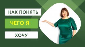 Как понять чего я хочу?