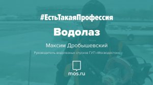 #ЕстьТакаяПрофессия. Водолаз