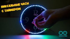 Лучшие часы на Arduino! Пиксельные часы с таймером на Arduino