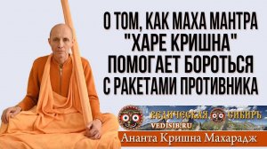 О том, как Маха мантра "Харе Кришна" помогает бороться с ракетами противника