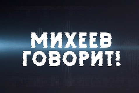 Михеев говорит | СОЛОВЬЁВLIVE | 14 мая 2024 года