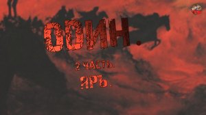 294,Один.2 часть.Яръ.