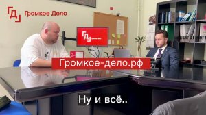 Впечатления Дмитрия Валерьевича о процедуре банкротства. Ведущий юрист: Евгений Игоревич Жуков.