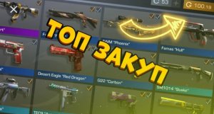 Закуп на 100 голды в стандофф 2