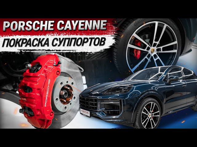 Porsche Cayenne: покраска суппортов