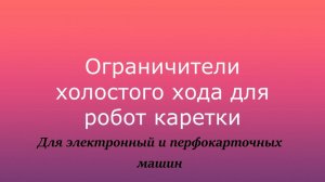 Как ускорить работу робот каретки на электронных и перфокарточных машинах