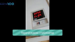 Код поломки Er04 | Стабілізатор напруги Ампер