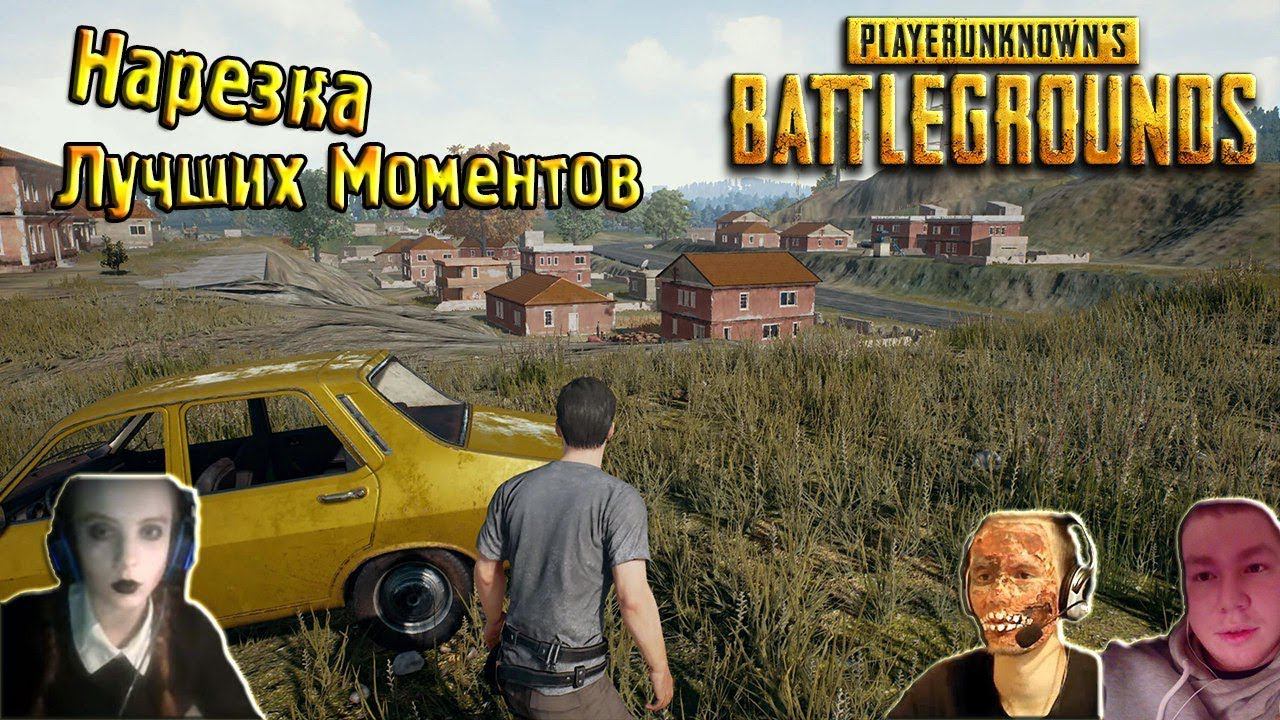 НАРЕЗКА СТРИМОВ PlayerUnknown's Battlegrounds