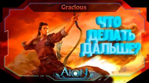 ЧТО ДЕЛАТЬ КАК АПНУЛ 55 ЛВЛ? ► ВО ЧТО ОДЕТЬСЯ? Aion Classic 2.7 RU  [Stream]