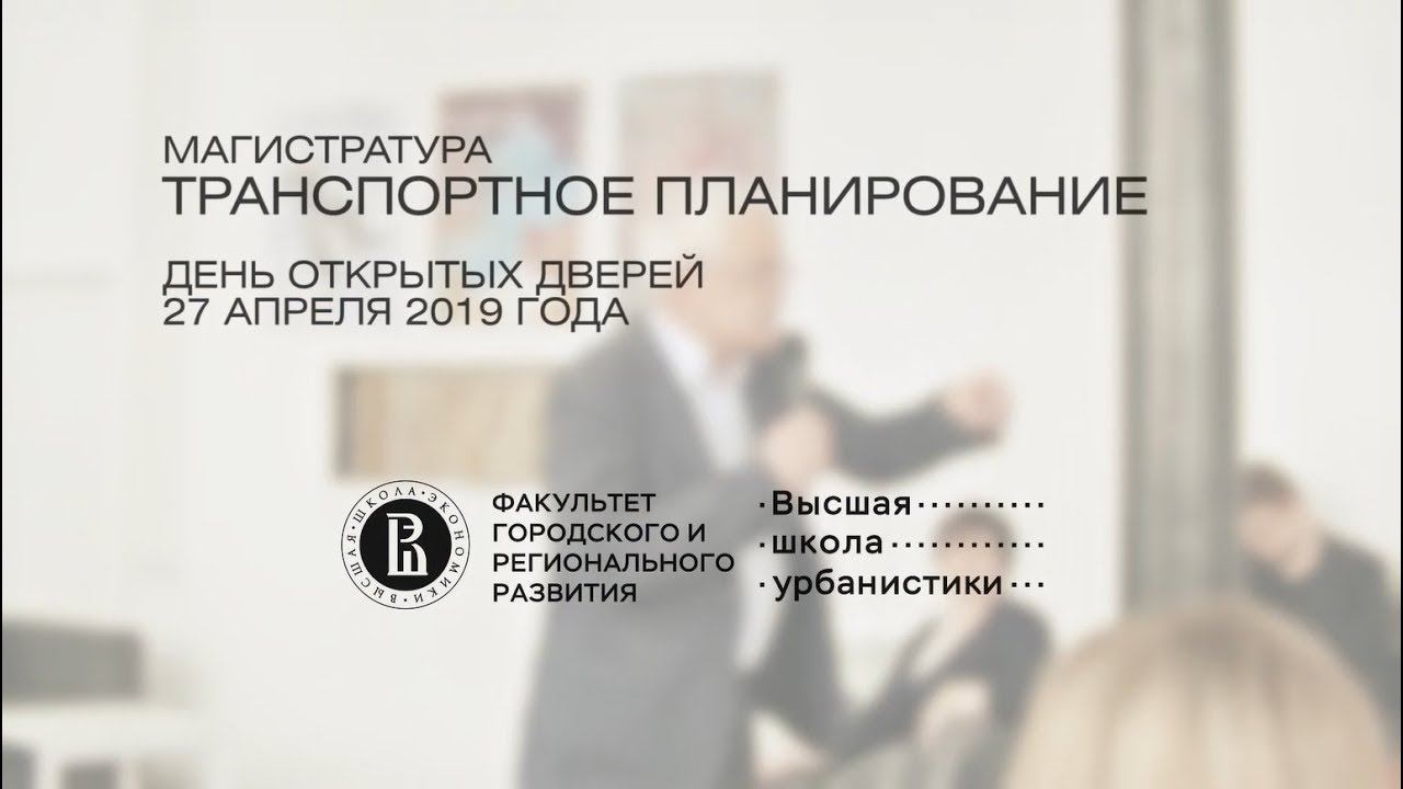Магистратура ВШУ «Транспортное планирование» смотреть онлайн