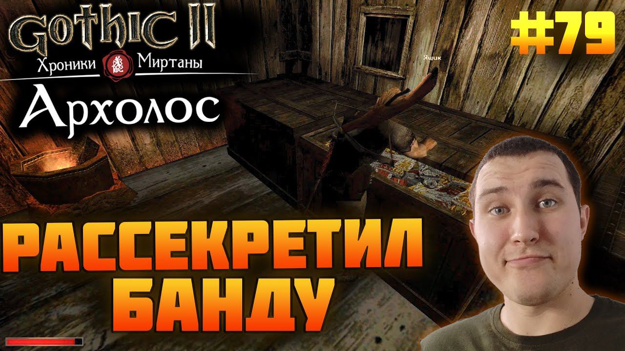 Прохожу Готику Архолос №79