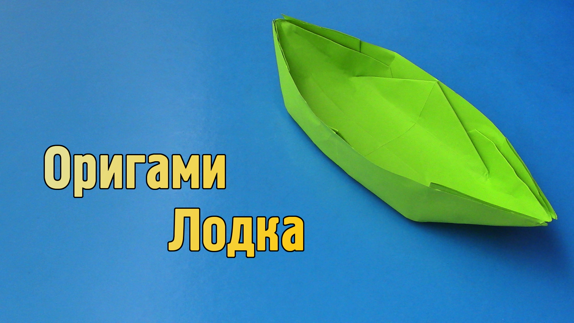 Как сделать Лодку из бумаги | Оригами Лодка своими руками без клея | Бумажная Лодочка для детей