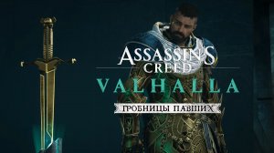 Assassin's Creed Valhalla: часть 2 Гробницы Павших ➤ Прохождение (AC Valhalla Tombs of the Fallen)