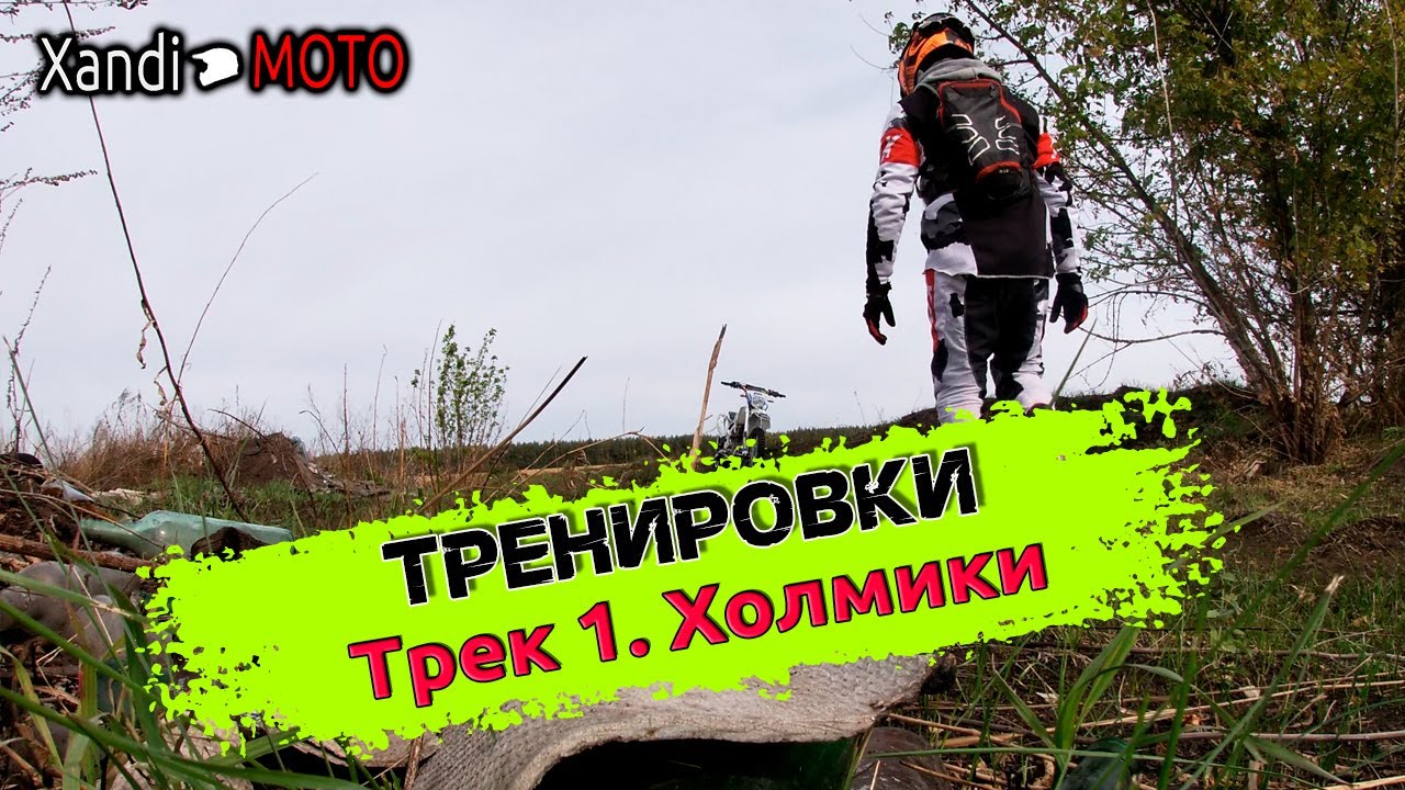 Тренировка Первомайский Трек №1 Avantis FX 250 Enduro