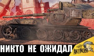 Ветерану танков ВЕРНУЛИ ВАФЛЮ Е100 и вот, что он сделал...