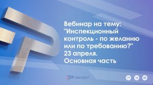 Вебинар на тему: "Инспекционный контроль - по желанию или по требованию?" 23 апреля. основная часть