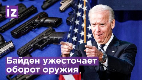 Байден подписал закон об ужесточении контроля за оружием / Известия