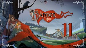 The Banner Saga ★ 11: Островной город