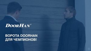 Ворота DoorHan для чемпионов!