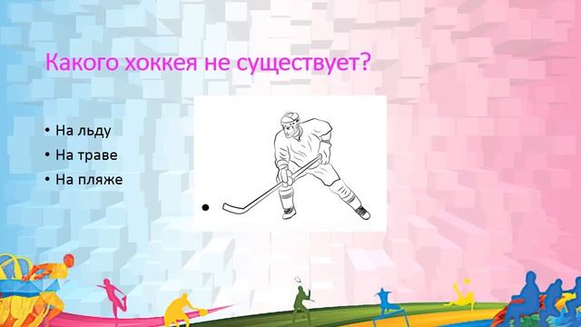 Викторина День физкультурника смотреть онлайн