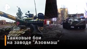 Силы РФ и ДНР штурмуют последние укрепления неонацистов в Мариуполе / РЕН Новости