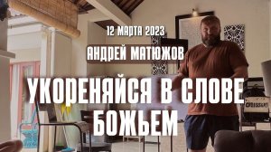 Укореняйся в Слове Божьем 12.03.2023 | Епископ Андрей #Матюжов