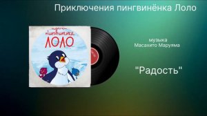 Приключение пингвинёнка «Радость»  музыка Масахито Маруяма