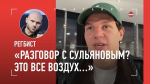 РЕГБИСТ: разговор с Сульяновым, Алый Зверь в Hardcore, Вагабов VS Фомич, Имеля VS Ханов