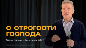 Вадим Апарин: О строгости Господа / "Слово жизни" Ростов / 03 сентябрь 2023 г