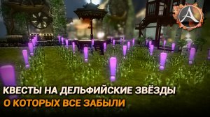 ArcheAge 9.0. Квесты на дельфийские звёзды, про которые все забыли
