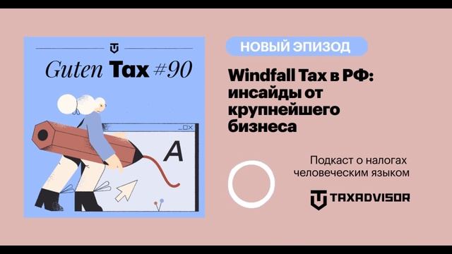 Windfall Tax (налог на сверхприбыль): кто и как заплатит в РФ?