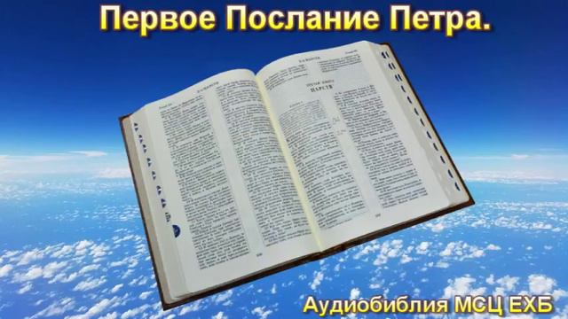 Библия. Первое Послание Петра. МСЦ ЕХБ.