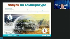 Вебинар: «Актуальные изменения в ПО охранно-телематических комплексов StarLine»