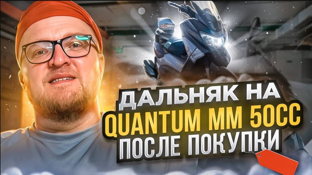 Поехал в дальняк на китайском скутере сразу после покупки. Quantum 50/125 cc.