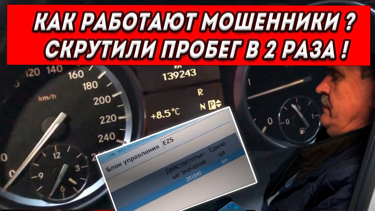 Вот реальный пример пробега, скрученного на 150,000 км. Смотрите сами