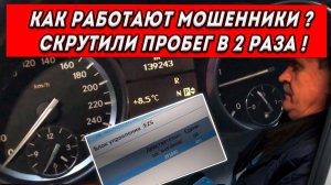 Вот реальный пример пробега, скрученного на 150,000 км. Смотрите сами