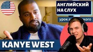 АНГЛИЙСКИЙ НА СЛУХ - Kanye West (Ye)