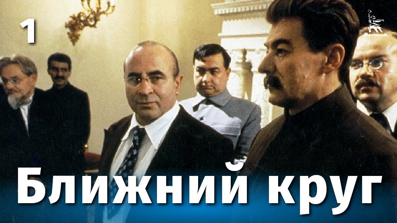 Ближний круг (1 серия,  драма, реж. Андрей Кончаловский, 1991 г.)
