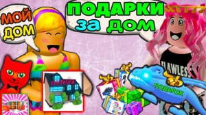 ДАРЮ ЛЕГЕНДАРНЫЕ ПОДАРКИ №9 Roblox Adopt me | Оценка домов подписчиков и Red cat Адопт ми серия №9