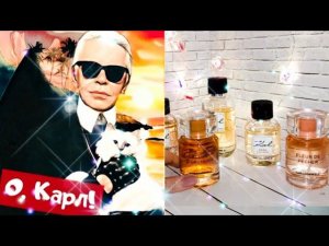 Ароматы от Karl Lagerfeld в моей коллекции.