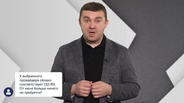 152-ФЗ и как его СОБЛЮДАТЬ. Часть 2