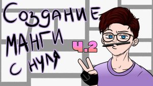 СОЗДАНИЕ РУССКОЙ МАНГИ С НУЛЯ | KATSU RUMANGA | Русская манга | Как я создаю свою мангу