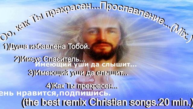 Оо, как Ты прекрасен...Прославление...(Mix.)(the best remix Christian songs.20 min)