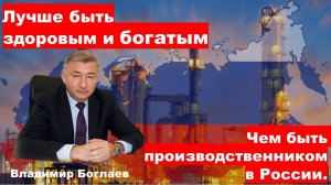 Владимир Боглаев: Лучше жить здоровым и богатым, чем быть производственником в России.