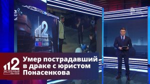 Умер пострадавший в драке с юристом Понасенкова