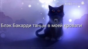 Караоке Black Bacardi???