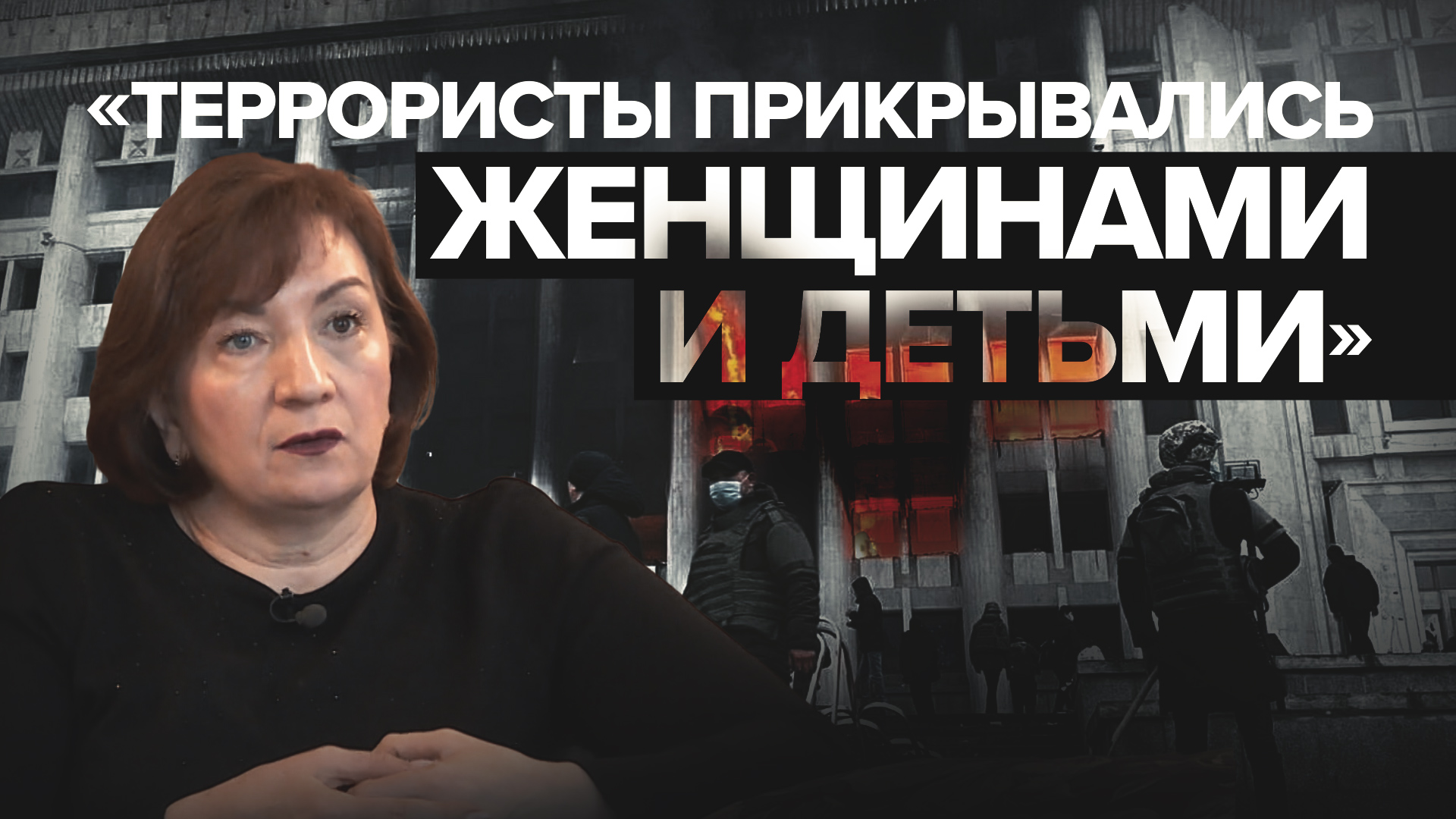 Жительница Алма-Аты о захвате террористами акимата и резиденции Назарбаева
