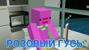 КЛИП РОЗОВЫЙ ГУСЬ MINECRAFT МАШИНИМА.mp4