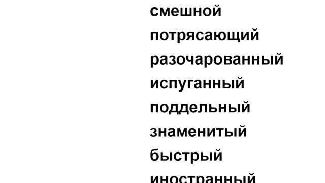 Самые популярные английские прилагательные Буква "Ff"