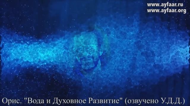 Что такое Вода. Вода и Духовное Развитие / Орис